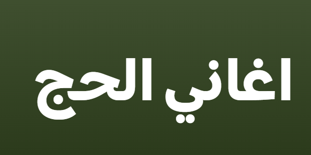 أغاني الحج